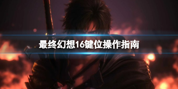 《最终幻想16》键位操作指南 按键有哪些？