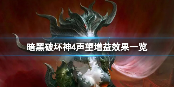 《暗黑破坏神4》提升声望有什么用？声望增益效果一览