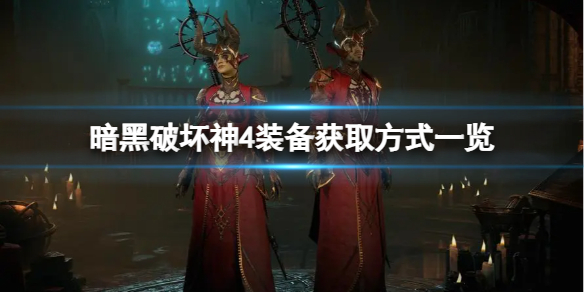 《暗黑破坏神4》怎么获取装备？装备获取方式一览
