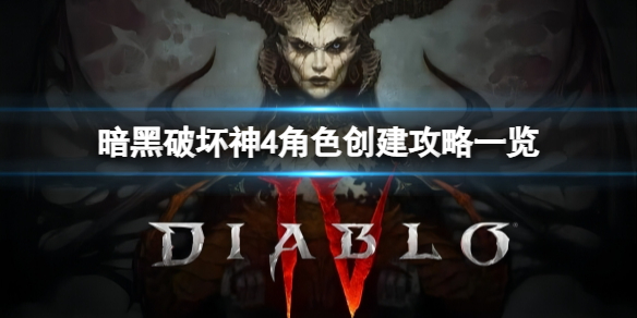 《暗黑破坏神4》可以创建多少个角色？角色创建攻略一览