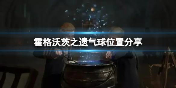 《霍格沃茨之遗》气球都在哪里？气球位置分享