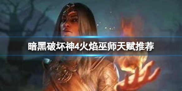 《暗黑破坏神4》火焰巫师天赋怎么点？火焰巫师天赋推荐