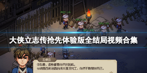 《大侠立志传》抢先体验版全结局视频合集 ea版结局有几个？