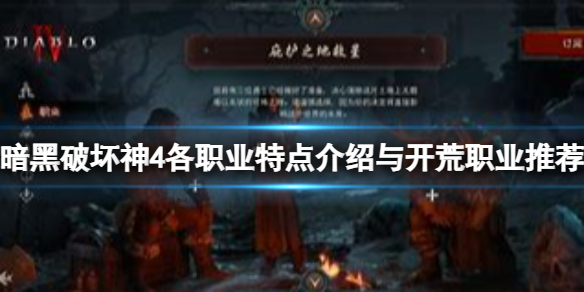 《暗黑破坏神4》那个职业好玩？各职业特点介绍与开荒职业推荐