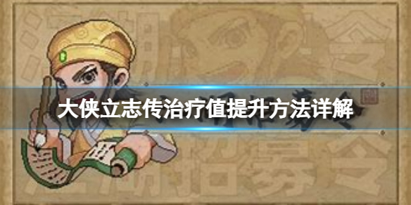 《大侠立志传》治疗值怎么提升？治疗值提升方法详解