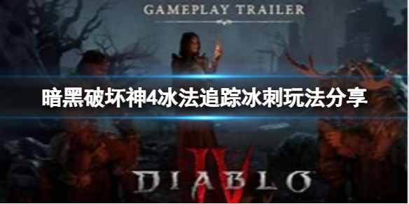 《暗黑破坏神4》冰法追踪冰刺怎么玩？冰法追踪冰刺玩法分享