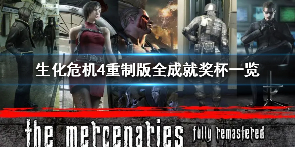 《生化危机4重制版》全成就奖杯一览  有哪些成就奖杯？