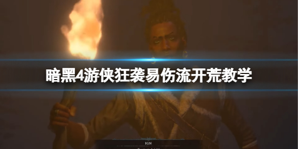 《暗黑破坏神4》游侠怎么玩？游侠狂袭易伤流开荒教学