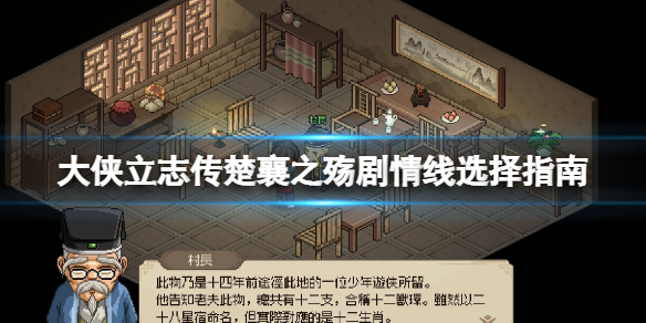 《大侠立志传》楚襄之殇剧情线选择指南 楚襄之殇任务怎么打？