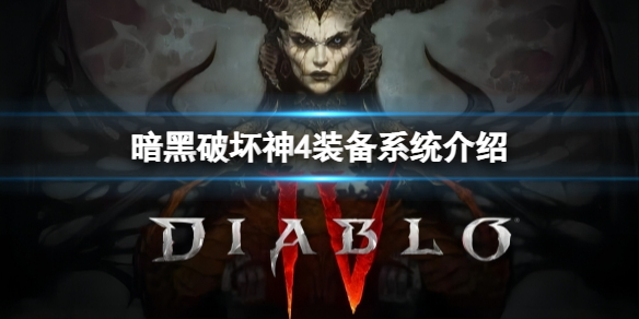 《暗黑破坏神4》装备怎么分类？装备系统介绍