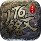 176铭文小极品手游正式正版