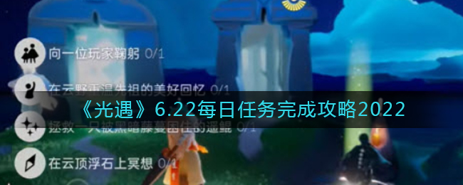 《光遇》6.22每日任务完成攻略2022