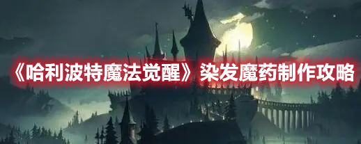 哈利波特魔法觉醒染发魔药怎么制作？染发魔药制作步骤分析与建议[多图]图片1