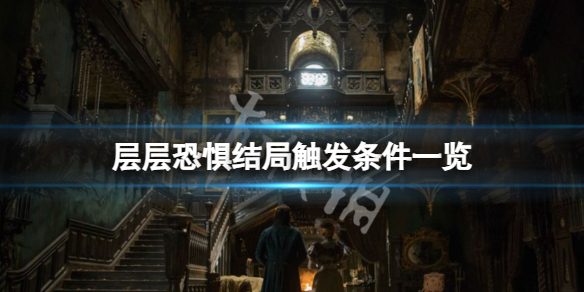 《层层恐惧》结局怎么触发？结局触发条件