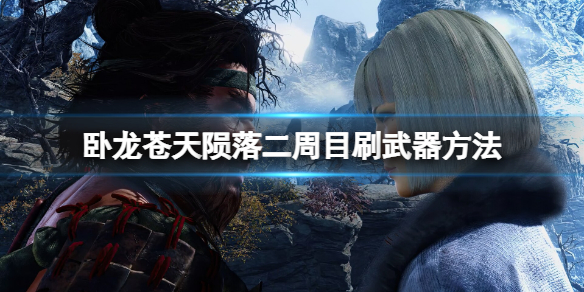 《卧龙苍天陨落》二周目武器怎么刷？二周目刷武器方法