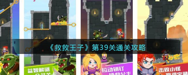 《救救王子》第39关通关攻略