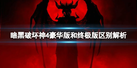《暗黑破坏神4》豪华版和终极版区别大吗？豪华版和终极版区别解析