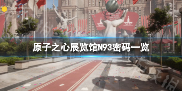 《原子之心》N93密码是什么？展览馆N93密码一览