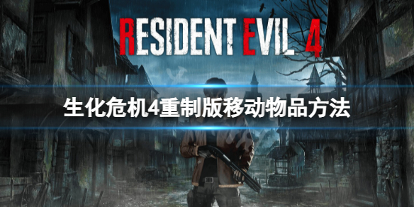 《生化危机4重制版》怎么移动物品？移动物品方法