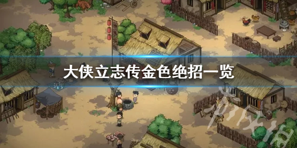 《大侠立志传》金色绝招一览  有哪些甲级绝招？