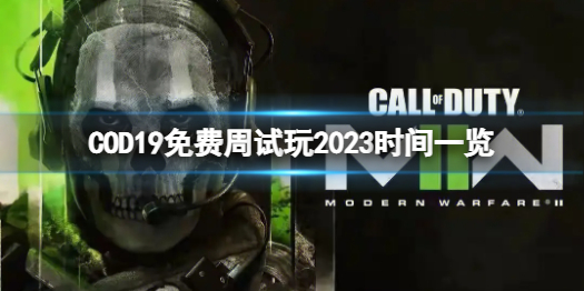 《使命召唤19现代战争2》免费周2023什么时候开始？COD19免费周试玩2023时间一览