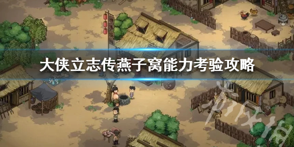 《大侠立志传》燕子窝能力考验攻略  能力考验怎么完成？