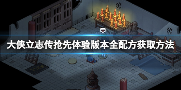 《大侠立志传》抢先体验版本全配方获取方法 武器怎么获取？