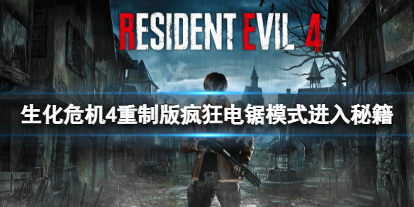 《生化危机4重制版》疯狂电锯模式还需要刷？靠秘籍直接进入