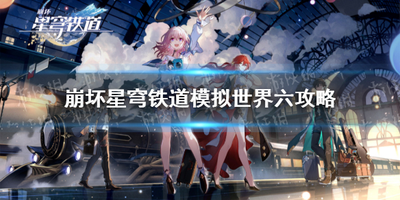 《崩坏星穹铁道》模拟世界六攻略 模拟世界六阵容推荐