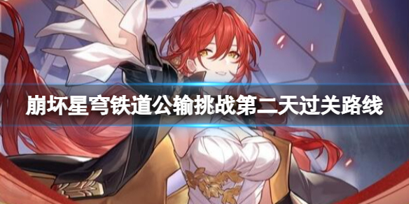 《崩坏星穹铁道》工造司公输挑战第二天怎么过？公输挑战第二天过关路线