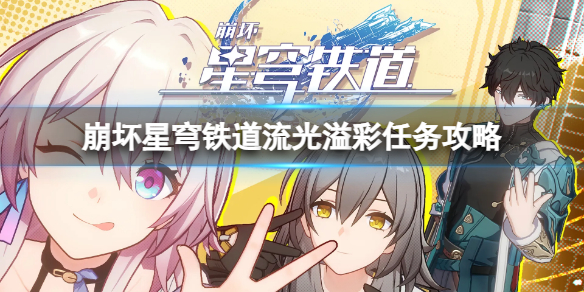 《崩坏星穹铁道》流光溢彩任务怎么完成？流光溢彩任务攻略