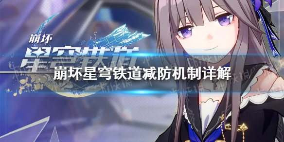 《崩坏星穹铁道》减防机制是什么？ 减防机制详解