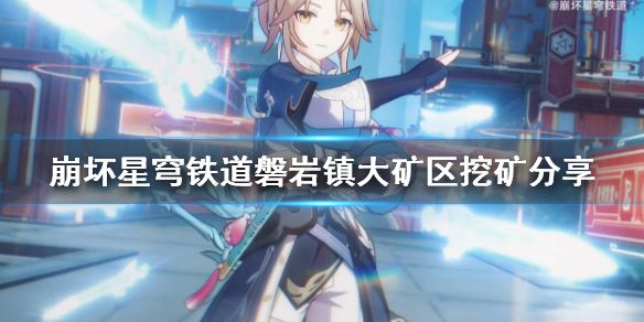 《崩坏星穹铁道》磐岩镇大矿区挖矿分享 大矿区怎么去？