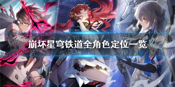 《崩坏星穹铁道》全角色定位一览 十大阵容推荐