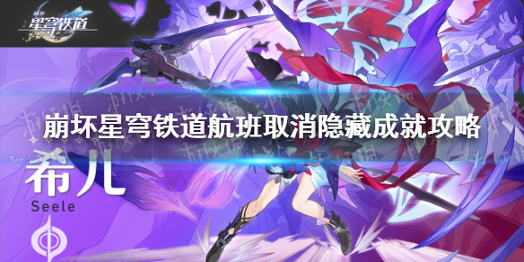 《崩坏星穹铁道》航班取消隐藏成就攻略 航班取消成就怎么做？