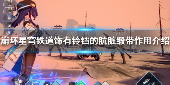 《崩坏星穹铁道》饰有铃铛的肮脏缎带有什么用？ 饰有铃铛的肮脏缎带作用介绍