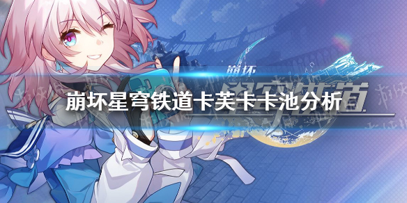 《崩坏星穹铁道》卡芙卡是常驻吗？ 卡芙卡卡池分析