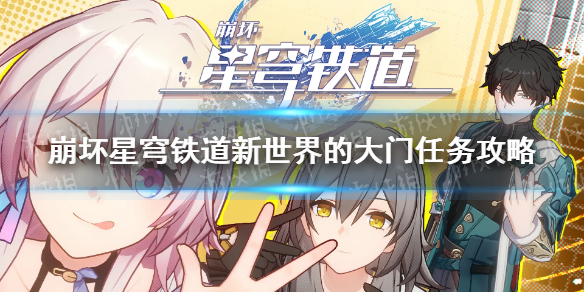 《崩坏星穹铁道》新世界的大门怎么做？ 新世界的大门任务攻略