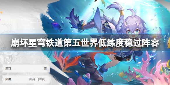 《崩坏星穹铁道》第五世界队伍怎么搭配？第五世界低练度稳过阵容推荐