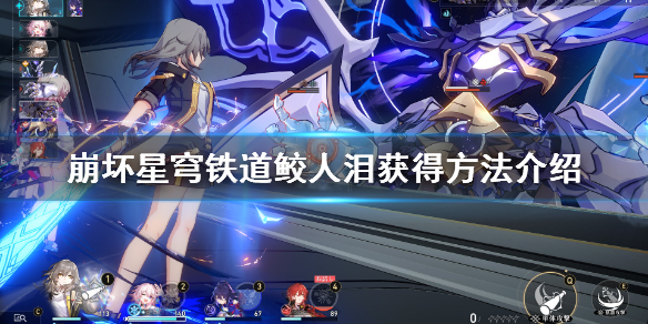 《崩坏星穹铁道》鲛人泪怎么获得？鲛人泪获得方法介绍