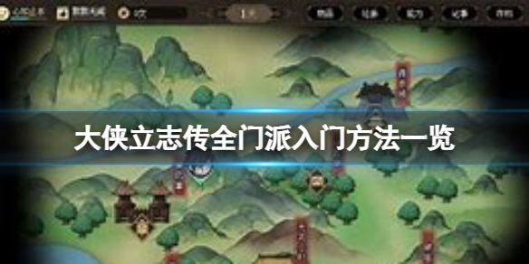 《大侠立志传》门派都怎么入门？全门派入门方法一览