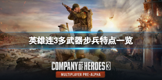 《英雄连3》多武器步兵是啥意思？多武器步兵特点一览