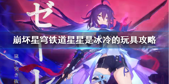 《崩坏星穹铁道》星星是冰冷的玩具攻略 星星是冰冷的玩具怎么做？