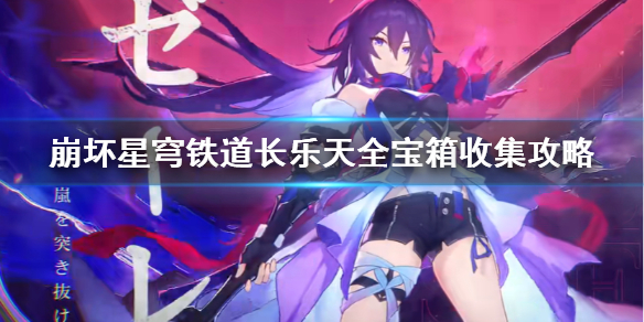 《崩坏星穹铁道》长乐天全宝箱收集攻略 宝箱位置在哪？