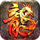 烈火复古传奇安卓版