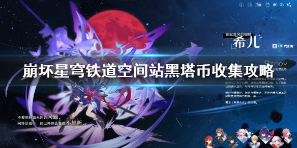 《崩坏星穹铁道》空间站黑塔币收集攻略  黑塔币怎么收集?