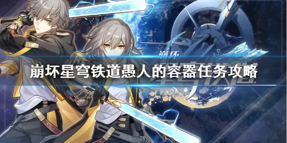 《崩坏星穹铁道》愚人的容器任务攻略  愚人的容器任务怎么做?