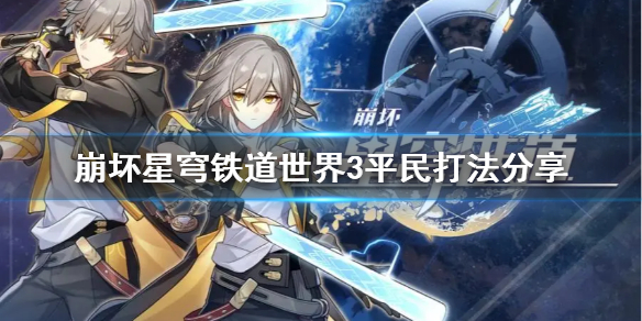 《崩坏星穹铁道》世界3平民打法分享  平民怎么通关？