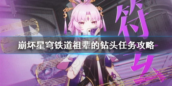 《崩坏星穹铁道》祖辈的钻头任务攻略  祖辈的钻头怎么完成?