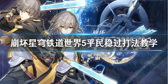 《崩坏星穹铁道》世界5平民稳过打法教学  平民怎么稳过？